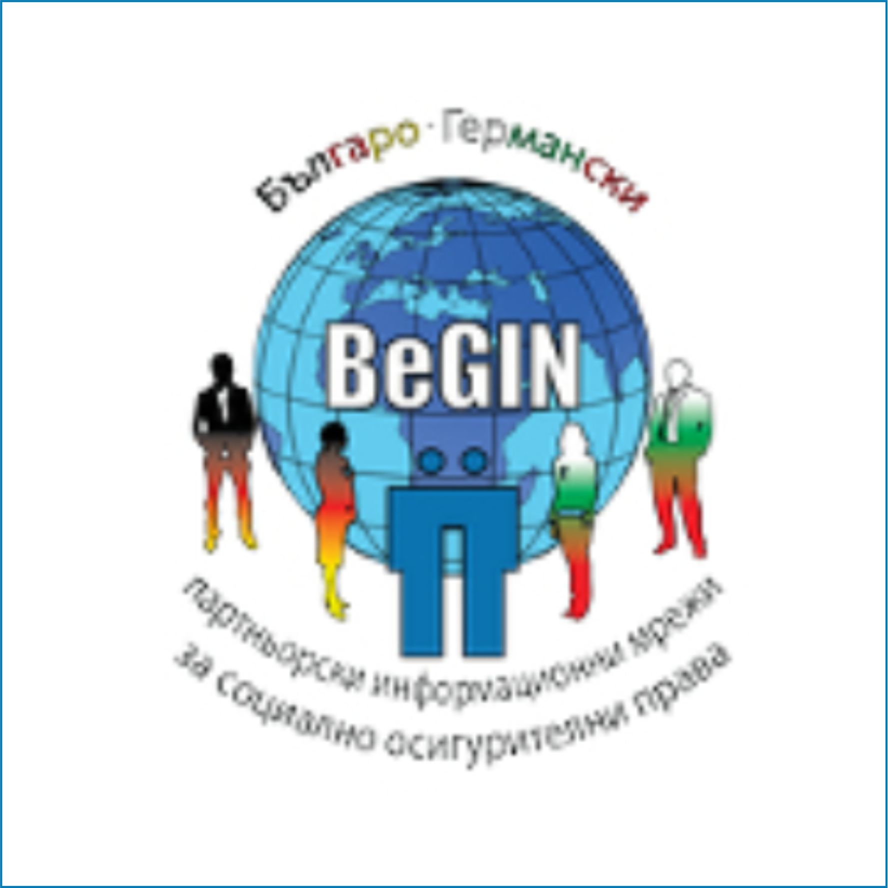 BеGIN /Българо – Германска информационна мрежа за мобилност и пренос на социалноосигурителни права/